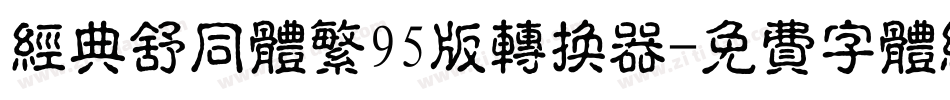 经典舒同体繁95版转换器字体转换