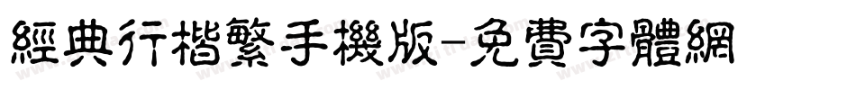 经典行楷繁手机版字体转换