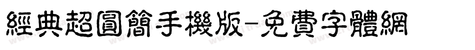 经典超圆简手机版字体转换