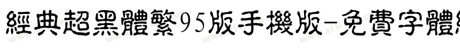 经典超黑体繁95版手机版字体转换