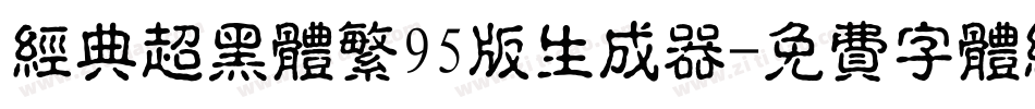 经典超黑体繁95版生成器字体转换