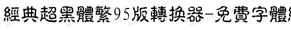 经典超黑体繁95版转换器字体转换