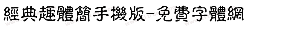 经典趣体简手机版字体转换