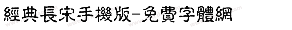 经典长宋手机版字体转换