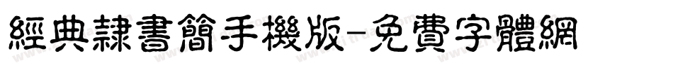 经典隶书简手机版字体转换