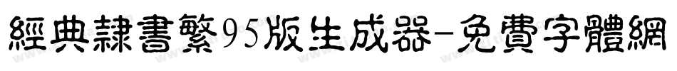 经典隶书繁95版生成器字体转换