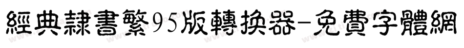 经典隶书繁95版转换器字体转换