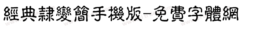 经典隶变简手机版字体转换
