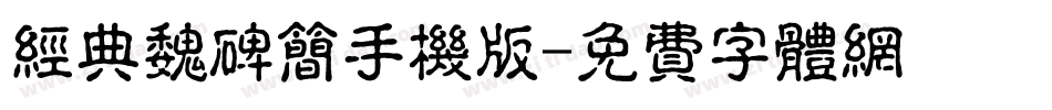 经典魏碑简手机版字体转换
