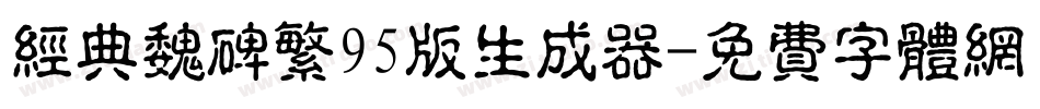 经典魏碑繁95版生成器字体转换