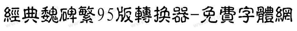 经典魏碑繁95版转换器字体转换