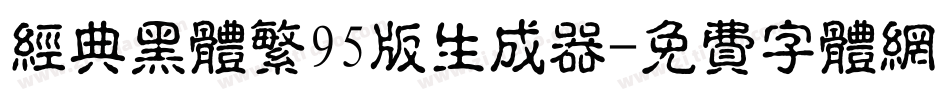经典黑体繁95版生成器字体转换