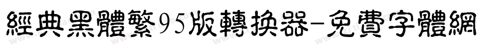 经典黑体繁95版转换器字体转换