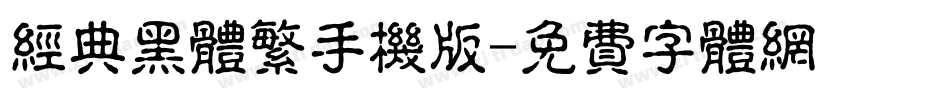 经典黑体繁手机版字体转换