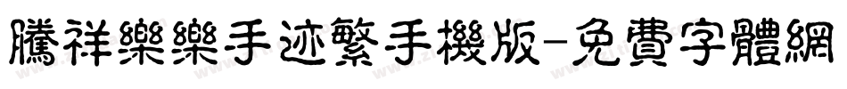 腾祥乐乐手迹繁手机版字体转换