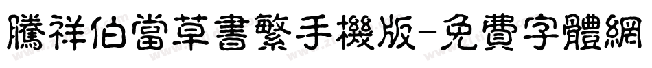 腾祥伯当草书繁手机版字体转换
