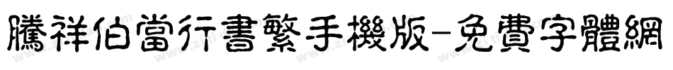 腾祥伯当行书繁手机版字体转换