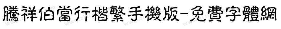 腾祥伯当行楷繁手机版字体转换
