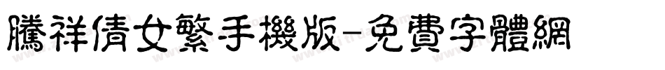 腾祥倩女繁手机版字体转换