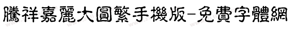 腾祥嘉丽大圆繁手机版字体转换