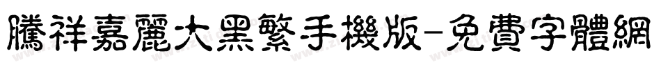 腾祥嘉丽大黑繁手机版字体转换