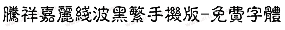 腾祥嘉丽线波黑繁手机版字体转换