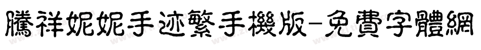 腾祥妮妮手迹繁手机版字体转换
