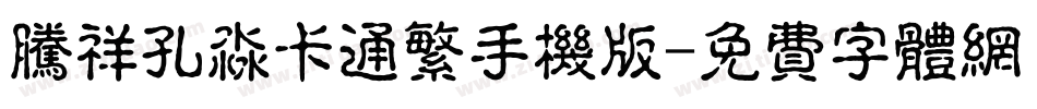 腾祥孔淼卡通繁手机版字体转换