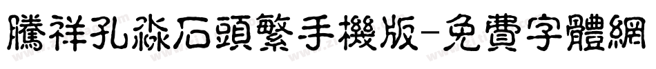 腾祥孔淼石头繁手机版字体转换