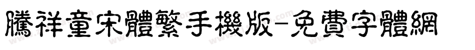 腾祥童宋体繁手机版字体转换