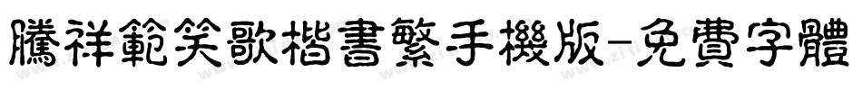 腾祥范笑歌楷书繁手机版字体转换