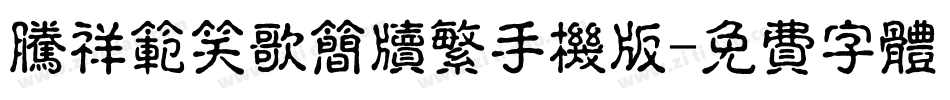腾祥范笑歌简牍繁手机版字体转换