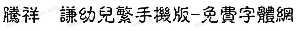腾祥銍谦幼儿繁手机版字体转换