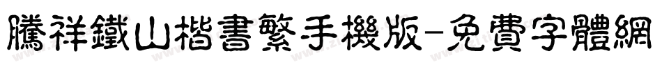 腾祥铁山楷书繁手机版字体转换
