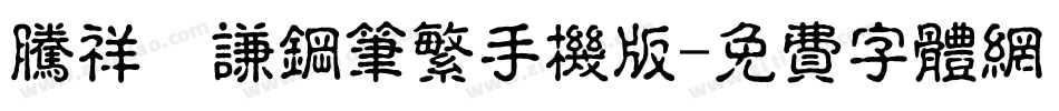 腾祥铚谦钢笔繁手机版字体转换
