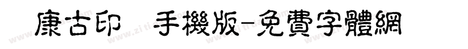華康古印體手机版字体转换