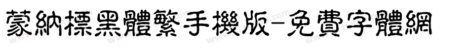 蒙纳标黑体繁手机版字体转换