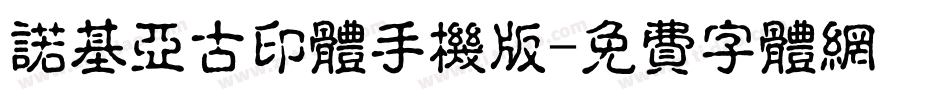 诺基亚古印体手机版字体转换
