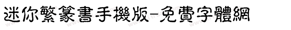 迷你繁篆书手机版字体转换