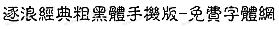 逐浪经典粗黑体手机版字体转换