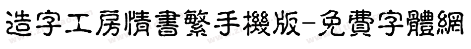 造字工房情书繁手机版字体转换