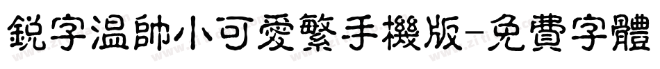 锐字温帅小可爱繁手机版字体转换