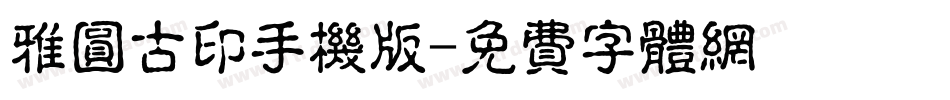 雅圆古印手机版字体转换