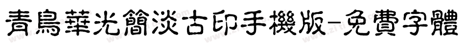 青鸟华光简淡古印手机版字体转换