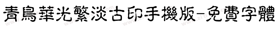 青鸟华光繁淡古印手机版字体转换