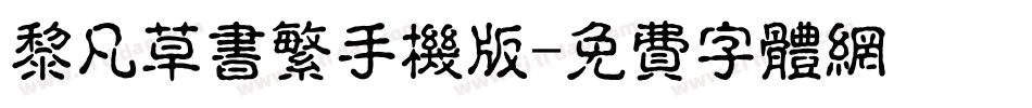 黎凡草书繁手机版字体转换
