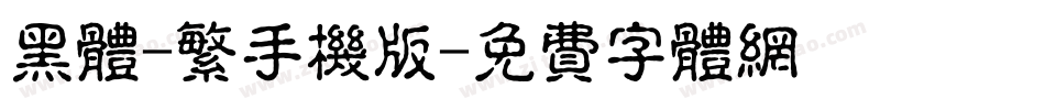 黑体-繁手机版字体转换