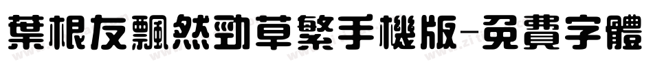 叶根友飘然劲草繁手机版字体转换