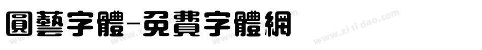 圆艺字体字体转换