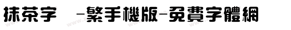 抹茶字體-繁手机版字体转换